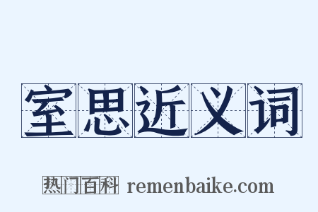室思近义词是什么意思的图片